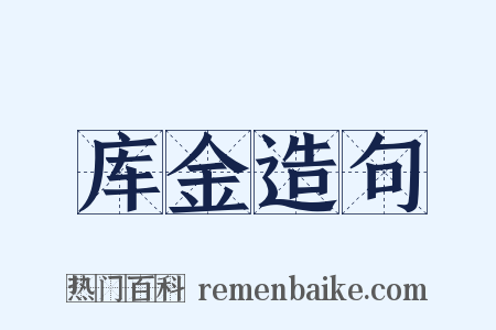 库金造句是什么意思的图片